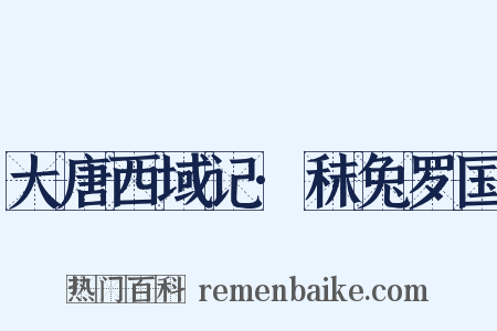 大唐西域记·秣兔罗国是什么意思的图片